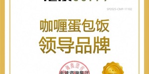 品味新风尚！池奈咖喱蛋包饭，一口征服味蕾，成就行业翘楚