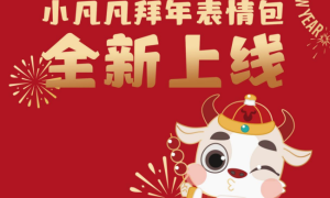 凡塔斯春节限定套餐上线，打响市场营销“组合拳”